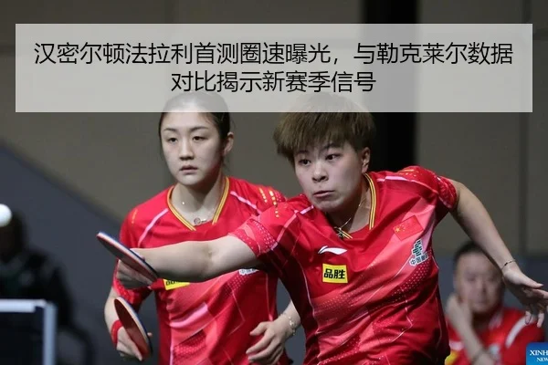 han-mi-er-dun-fa-la-li-shou-ce-quan-su-bao-guang-yu-lei-ke-lai-er-shu-ju-dui-bi-jie-shi-xin-sai-ji-xin-hao-2-438.jpg